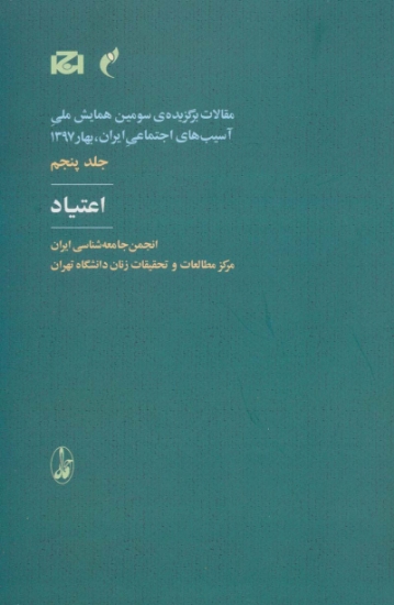 تصویر  مقالات برگزیده ی سومین همایش ملی آسیب های اجتماعی ایران 5 (اعتیاد)